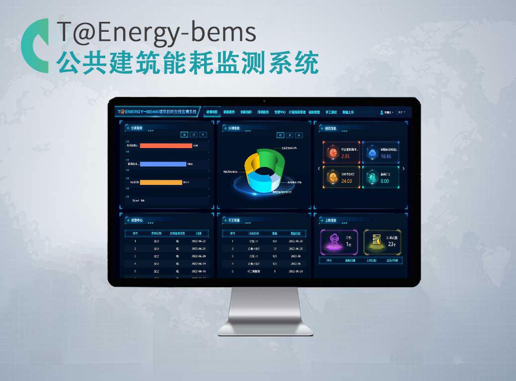公共建筑能耗監測系統T@Energy-BEMS